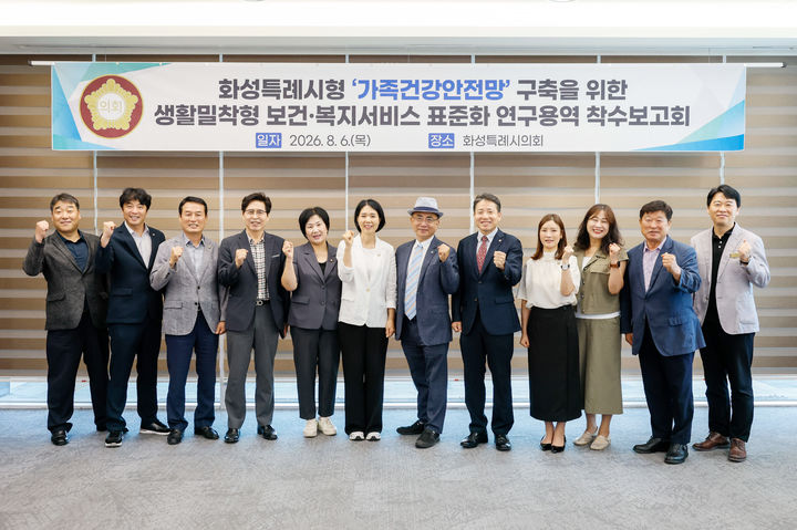 [화성=뉴시스] 화성시의회 보건복지 표준화 연구회 소속 의원들이 착수보고회 이후 기념촬영을 하고 있다. (사진=화성시의회 제공) 2026.08.06. photo@newsis.com *재판매 및 DB 금지