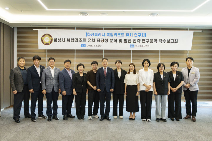 [화성=뉴시스] 화성시의회 복합리조트 유치 연구회 소속 의원들이 착수보고회 이후 기념촬영을 하고 있다. (사진=화성시의회 제공) 2026.08.06. photo@newsis.com *재판매 및 DB 금지