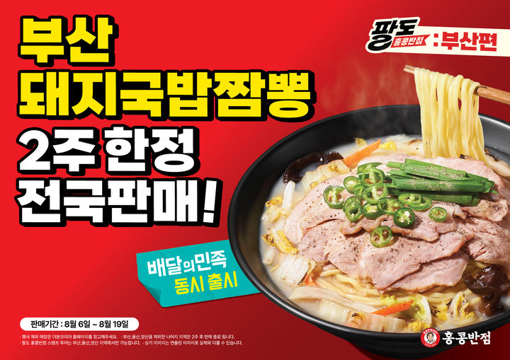 [서울=뉴시스] 홍콩반점, 부산 특화 메뉴 '돼지국밥짬뽕' 2주간 전국 매장 확대 판매 (사진=더본코리아 제공) *재판매 및 DB 금지