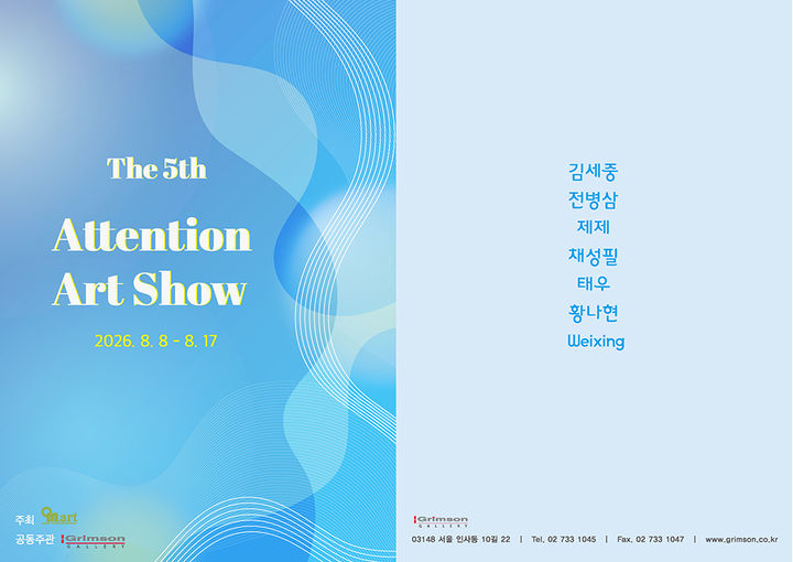 갤러리 그림손, 5회 'Attention Art Show'…7인 참여
