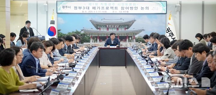 [경기광주=뉴시스] 광주시가 제1회 직통광주 시정토론회를 열고 정부 메가프로젝트 대응전략을 논의했다 (사진=광주시 제공) 2026.08.06.photo@newsis.com