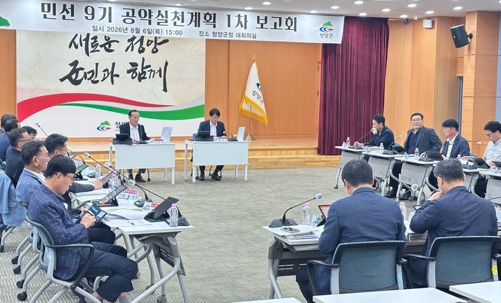 [청양=뉴시스] 조명휘 기자 = 민선 9기 청양군 공약사항 실천계획 1차 보고회가 6일 오후 군청 대회의실에서 김홍열 군수와 전상욱 부군수, 실·과장 등 50여 명이 참석한 가운데 열리고 있다. (사진= 청양군 제공) 2026.08.06. photo@newsis.com *재판매 및 DB 금지
