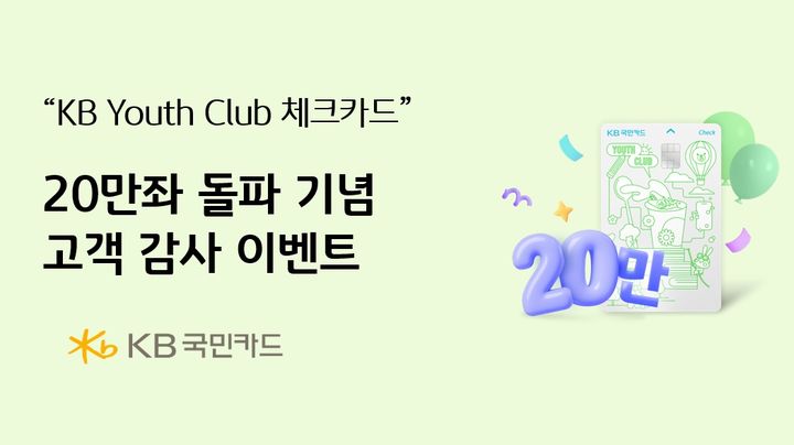 [서울=뉴시스] KB 유스 클럽 체크카드 20만좌 돌파 이미지. (사진=KB국민카드 제공) 2026.08.06. photo@newsis.com *재판매 및 DB 금지