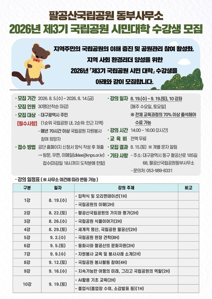 [대구소식]팔공산국립공원 시민대학 수강생 모집 등
