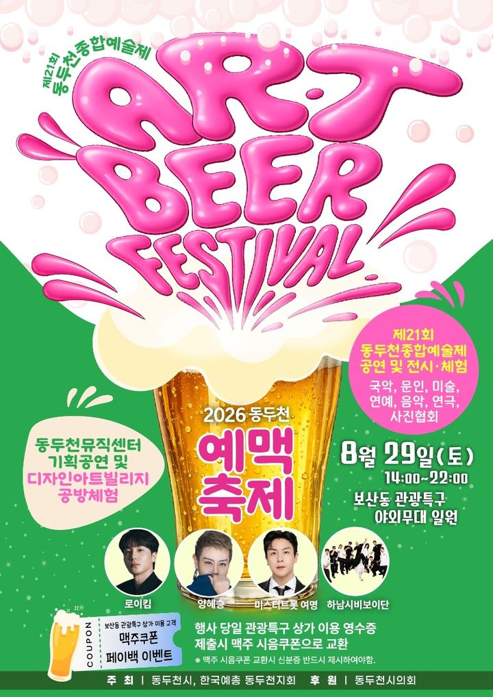 [동두천=뉴시스] 2026 동두천 예맥축제(Art & Beer Festival) (사진=동두천시 제공) 2026.08.06 photo@newsis.com *재판매 및 DB 금지