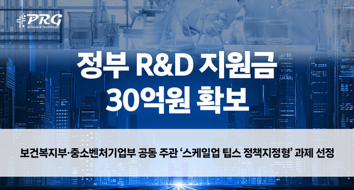 [서울=뉴시스] 피알지에스앤텍이 개발 중인 치료제가 정부 과제로 선정됐다. (사진=피알지에스앤텍 제공) 2026.08.06. photo@newsis.com *재판매 및 DB 금지