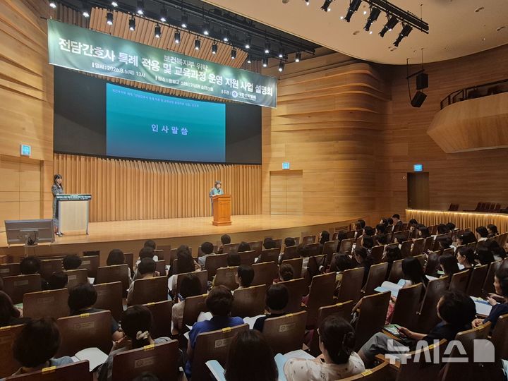 [서울=뉴시스] 전담간호사 특례 적용 및 교육과정 운영 지원 사업 설명회. (사진= 대한간호협회 제공)