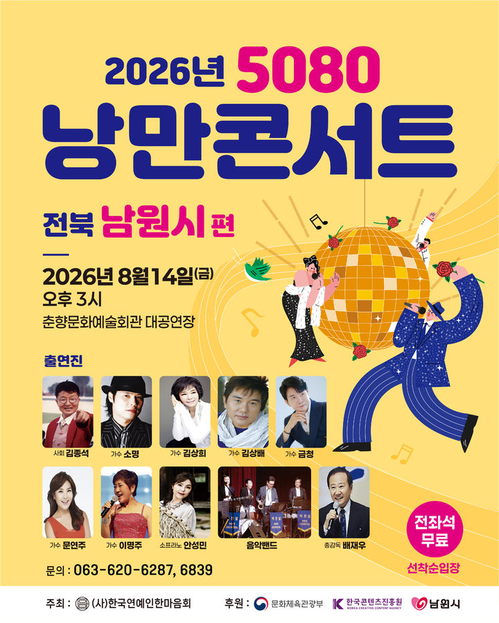 [남원=뉴시스] 전북 남원시는 '2026 낭만콘서트 5080'을 오는 14일 오후 3시 춘향문화예술회관 대공연장에서 진행한다고 6일 밝혔다. (사진=남원시 제공) 2026.08.06. photo@newsis.com *재판매 및 DB 금지