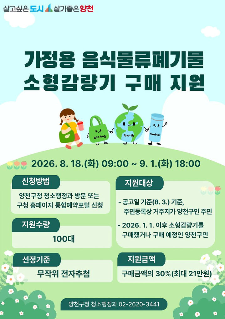 [서울=뉴시스] 서울 양천구의 가정용 음식물류폐기물 소형감량기 구매 지원 안내문. (사진=양천구 제공) 2026.08.06. photo@newsis.com *재판매 및 DB 금지