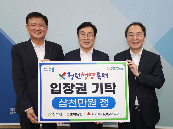 [청주=뉴시스] 6일 청주시 상당구 청주시청 1임시청사 직지실에서 열린 청원생명축제 입장권 기탁식. (왼쪽부터) 이용선 농협중앙회 충북본부 총괄본부장, 이장섭 청주시장, 이봉주 NH농협은행 충북본부장. (사진=청주시 제공) 2026.08.06. photo@newsis.com *재판매 및 DB 금지