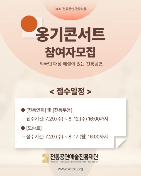 외국인 대상 국악 무대…'옹기콘서트' 출연진·도슨트 모집