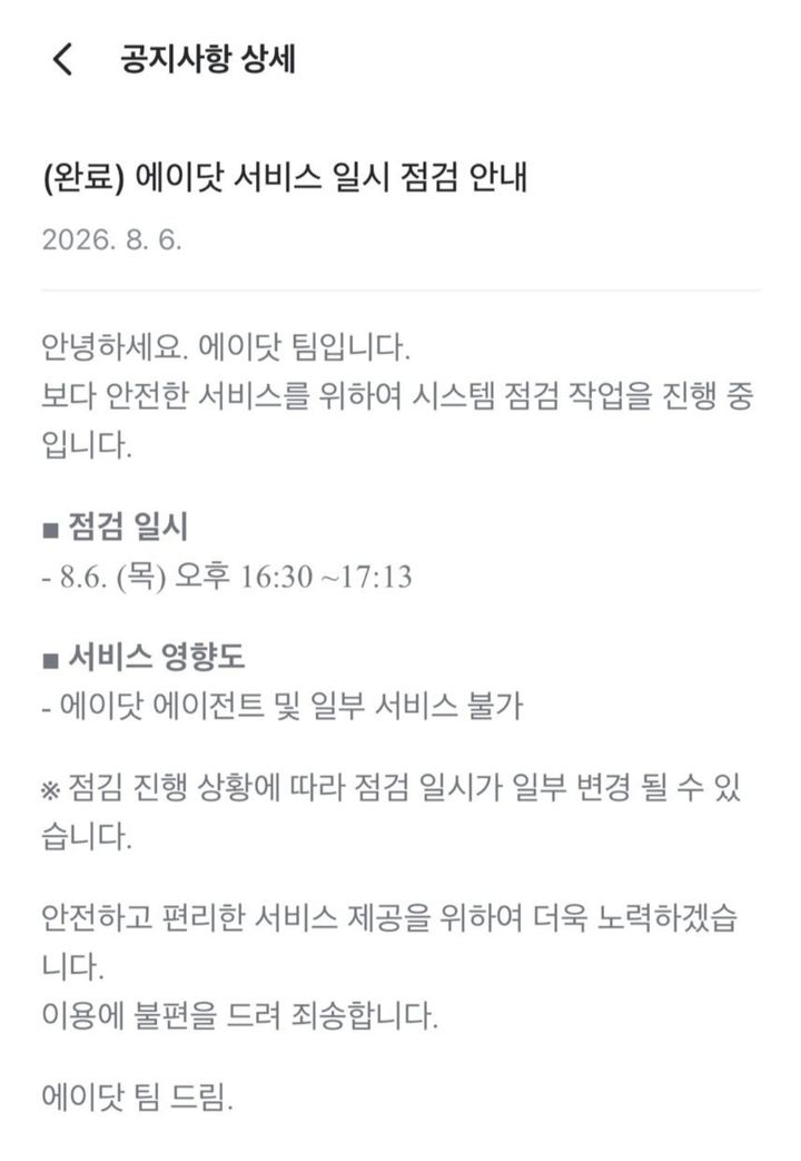 [서울=뉴시스] 박은비 기자 = SK텔레콤의 AI 개인비서 '에이닷' 서비스에 일시적인 장애가 발생했다가 복구됐다. 2026.08.06. hsyhs@newsis.com *재판매 및 DB 금지