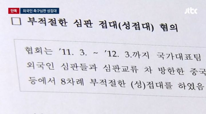 [서울=뉴시스] 대한축구협회가 과거 국가대표팀 경기 당시 외국인 심판들에게 성접대를 했다는 내용이 담긴 문화체육관광부 감사보고서가 공개됐다. (사진='JTBC news' 캡처)