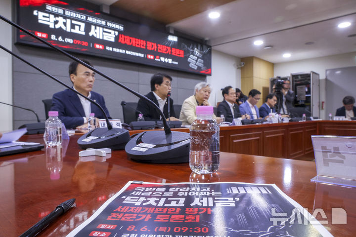 [서울=뉴시스] 정병혁 기자 = 6일 서울 여의도 국회 의원회관에서 세제개편안 평가 전문가 토론회가 열리고 있다. 2026.08.06. jhope@newsis.com