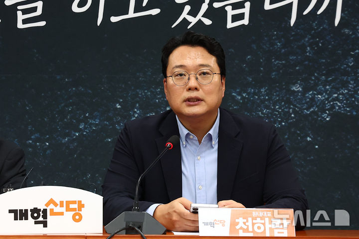 [서울=뉴시스] 김근수 기자 = 천하람 개혁신당 원내대표가 6일 오전 서울 여의도 국회에서 열린 최고위원회의에서 발언을 하고 있다. 2026.08.06. ks@newsis.com