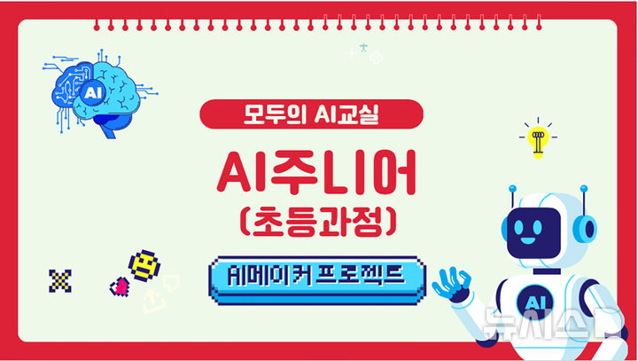 [전남광주=뉴시스] 전남광주통합특별시 국립광주과학관 '모두의 AI' 교육 프로그램 운영. (사진=국립광주과학관 제공). photo@newsis.com *재판매 및 DB 금지