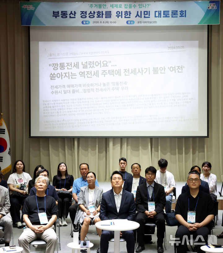 [서울=뉴시스] 박영태 기자 = 오세훈 서울시장이 6일 서울 중구 서울시청에서 열린 부동산 정상화를 위한 서울시민 대토론회에 참석해 동영상을 시청하고 있다. 2026.08.06. since1999@newsis.com
