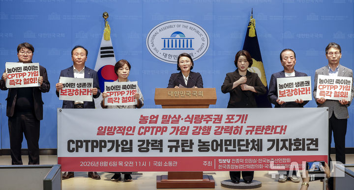 [서울=뉴시스] 정병혁 기자 = 전종덕 진보당 의원과 농민단체 관계자들이 6일 서울 여의도 국회 소통관에서 정부의 일방적인 CPTPP 가입 강행 규탄 기자회견을 하고 있다. 2026.08.06. jhope@newsis.com
