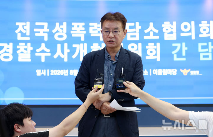 [서울=뉴시스] 이영환 기자 = 김남준 경찰수사개혁위원회 위원장이 6일 오후 서울 서대문구 경찰청에서 열린 전국 성폭력 상담소협의회-경찰수사개혁위원회 간담회를 마친 후 브리핑을 하고 있다. 2026.08.06. 20hwan@newsis.com
