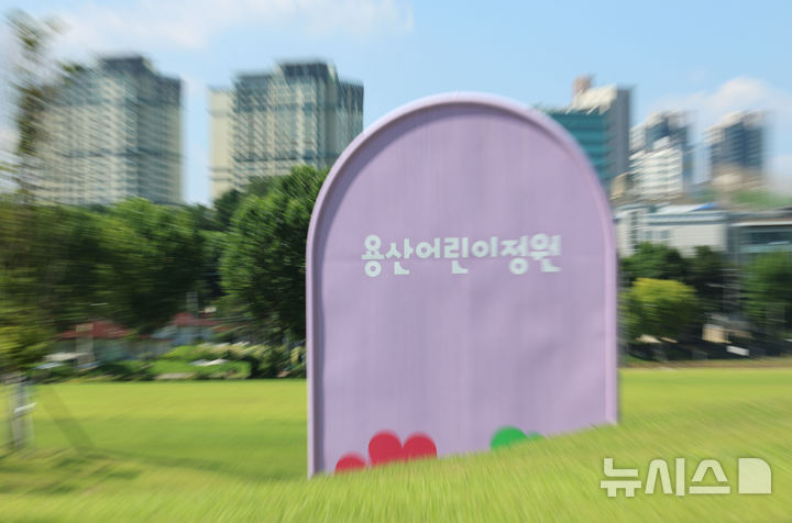 [서울=뉴시스] 권창회 기자 = 오세훈 서울시장이 6일 '부동산 정상화를 위한 서울시민 대토론회'를 열고 용산공원 어린이정원에 정부의 주택 공급 가능성과 관련해 "동의할 수 없다"고 밝혔다. 최근 정부가 용산어린이정원 일대를 주택공급에 활용하는 방안을 검토한다는 언론 보도에 대해 국토교통부는 "전혀 확정된 바 없다"고 설명한 바 있다. 사진은 6일 서울 용산구 용산어린이정원 모습. 2026.08.06. kch0523@newsis.com