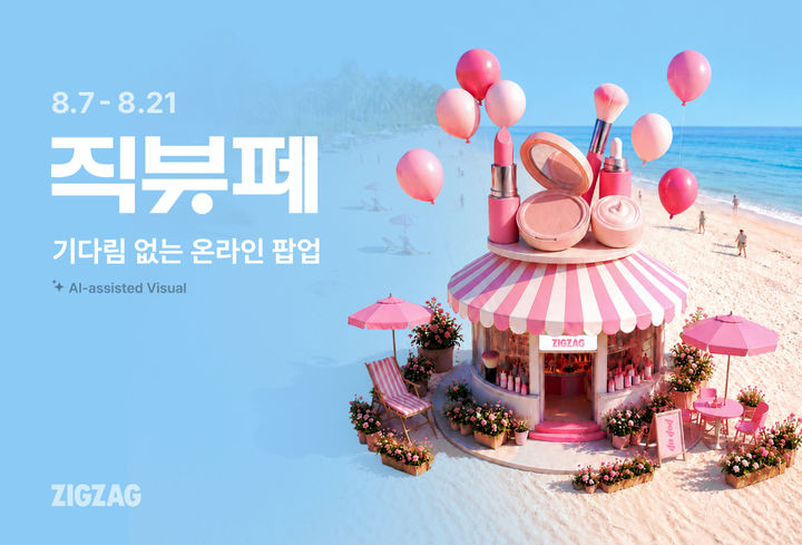 [서울=뉴시스] 지그재그가 '직잭뷰티 페스타'를 개최한다.(사진=카카오스타일 제공) *재판매 및 DB 금지