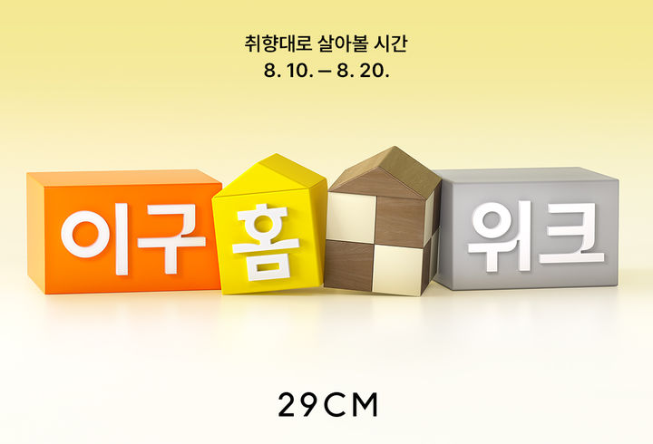 [서울=뉴시스] 29CM가 10일부터 20일까지 11일간 '이구홈위크'를 진행한다. (사진=무신사 제공) 2026.08.07. photo@newsis.com *재판매 및 DB 금지