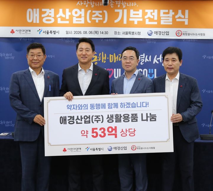 [서울=뉴시스] 애경산업은 지난 6일 오후 서울특별시청 본관에서 서울시, 서울사회복지공동모금회, 희망을나누는사람들과 함께 나눔 문화 확산을 위한 제품 기부 전달식을 진행했다. 전달식에서 (왼쪽부터) 김재록 서울사회복지공동모금회 회장, 오세훈 서울특별시장, 김상준 애경산업 대표이사, 김정안 희망을나누는사람들 회장이 참석해 기념촬영을 하고 있다. (사진=애경산업 제공) 2026.08.07. photo@newsis.com *재판매 및 DB 금지