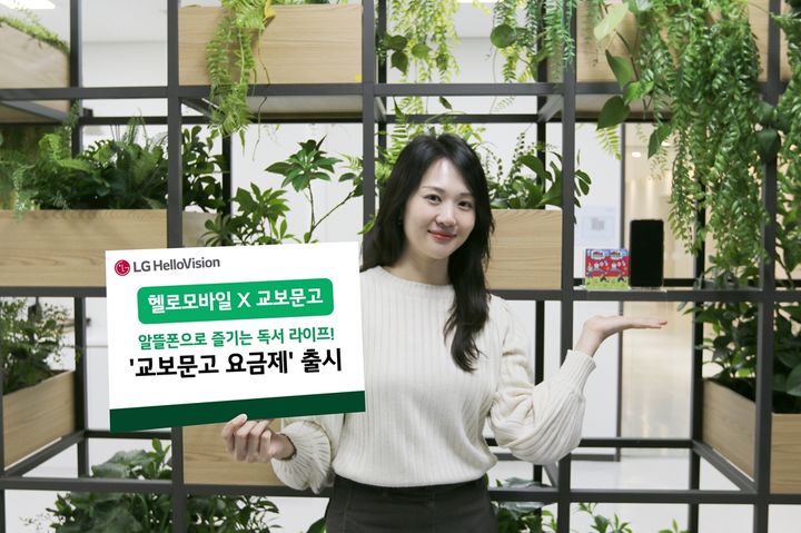 [서울=뉴시스] 헬로모바일은 매월 9900원 상당의 교보이북(eBook)과 도서 구매 혜택을 제공하는 '교보문고 유심·휴대폰 요금제' 6종을 출시했다고 7일 밝혔다. (사진=LG헬로비전 제공) 2026.08.07. photo@newsis.com *재판매 및 DB 금지