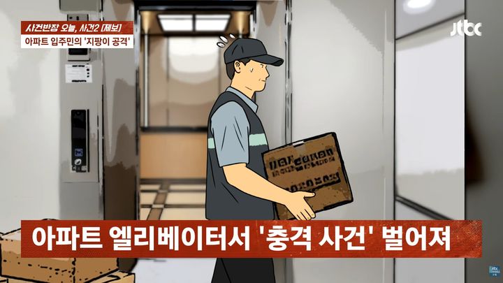 [서울=뉴시스] JTBC '사건반장'에 한 아파트에서 택배기사가 엘리베이터 문이 열리자마자 입주민으로부터 지팡이로 폭행을 당한 사연이 방영됐다. (사진=JTBC '사건반장' 캡처)