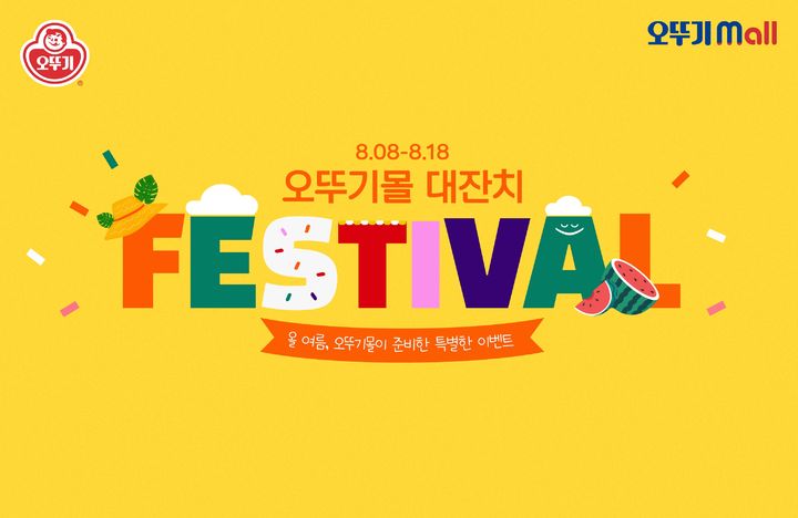 [서울=뉴시스] 2026 오뚜기몰 대잔치 (사진=오뚜기 제공) *재판매 및 DB 금지