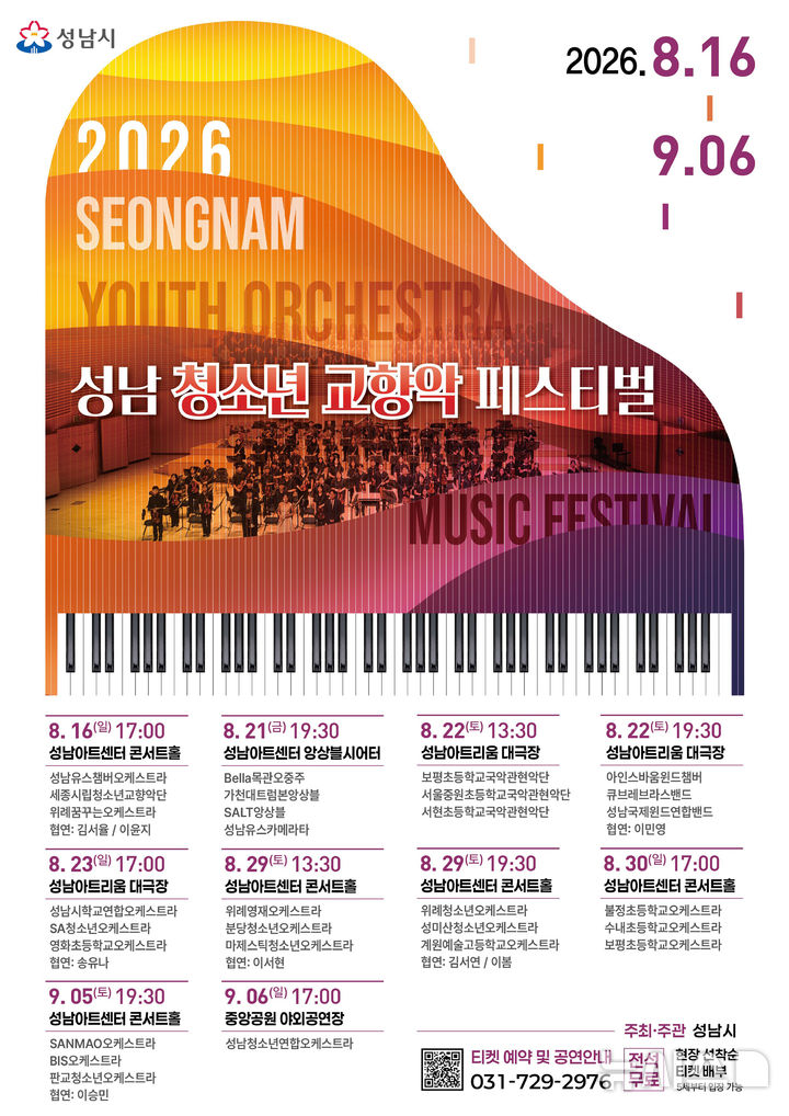 [성남=뉴시스] 성남 청소년 교향악 페스티벌 개최 일정 안내문 (사진=성남시 제공) 2026.08.07.photo@newsis.com
