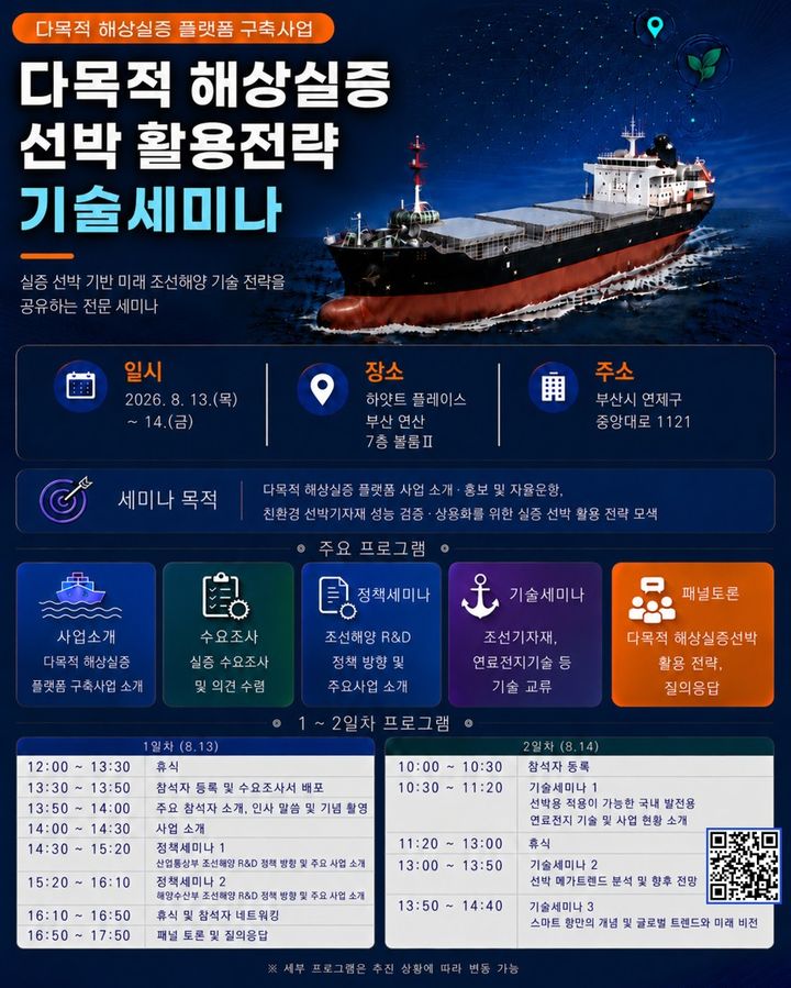 [부산=뉴시스] '다목적 해상실증 선박 활용전략 기술세미나' 포스터. (사진=부산과학기술고등교육진흥원 제공) 2026.08.07. photo@newsis.com *재판매 및 DB 금지