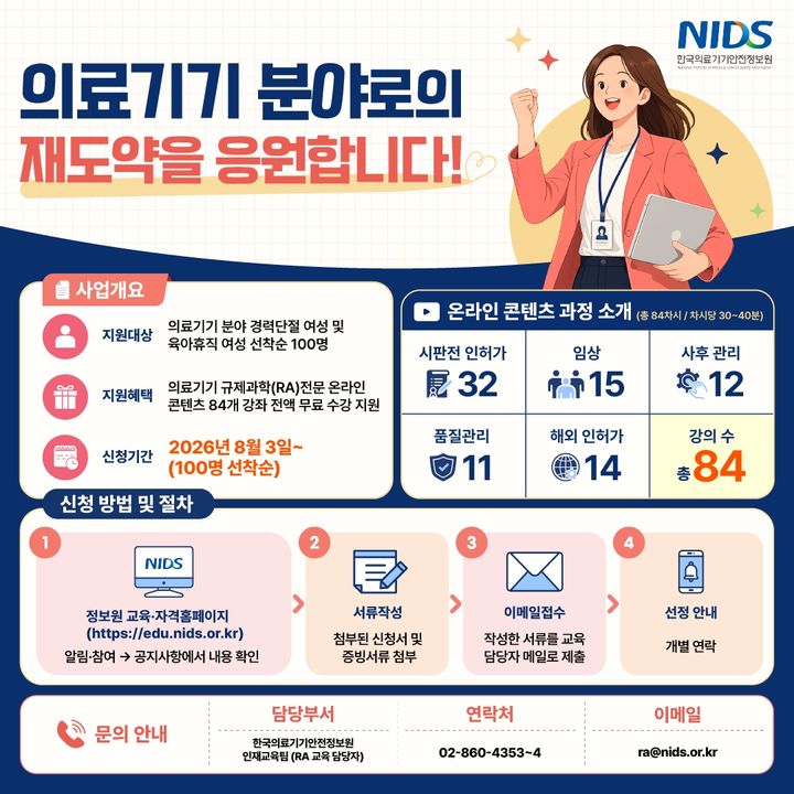 [서울=뉴시스] 한국의료기기안전정보원은 의료기기 분야 전문성을 보유하고 있으나 출산·육아 등으로 경력이 단절된 여성의 재취업을 지원하기 위해 '2026년 의료기기 규제과학(RA) 전문가 양성 경력단절 여성 대상 훈련과정'을 운영한다고 7일 밝혔다. (사진=한국의료기기안전정보원 제공) 2026.08.07. photo@newsis.com *재판매 및 DB 금지