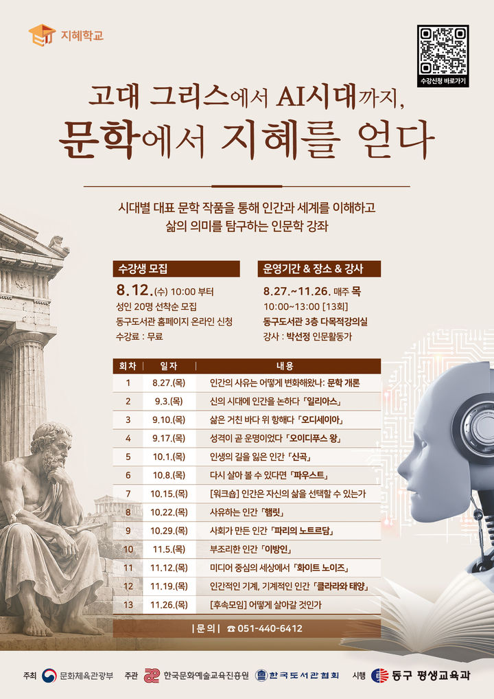 [부산=뉴시스] '동구도서관 지혜학교' 포스터. (사진=부산 동구 제공) 2026.08.08. photo@newsis.com *재판매 및 DB 금지