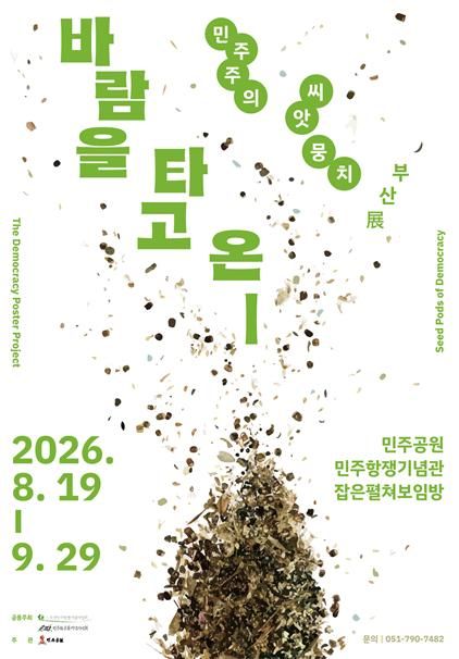 [부산=뉴시스] 부산 민주공원과 민주화운동기념사업회는 오는 19일부터 내달 29일까지 민주항쟁기념관 잡은펼쳐보임방에서 특별기획전 '바람을 타고 온_민주주의 씨앗뭉치 부산전'을 개최한다고 7일 밝혔다. (사진=민주공원 제공) 2026.08.07. photo@newsis.com *재판매 및 DB 금지