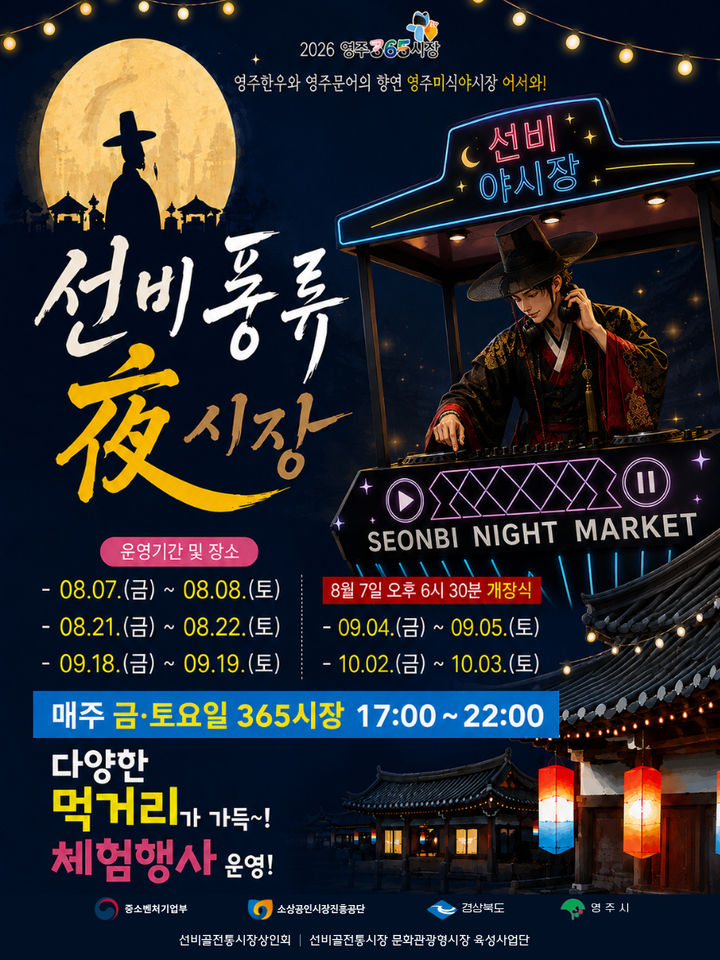 [영주=뉴시스] 영주365시장 '선비풍류 夜시장' 포스터 (사진=영주시 제공) 2026.08.07. photo@newsis.com *재판매 및 DB 금지