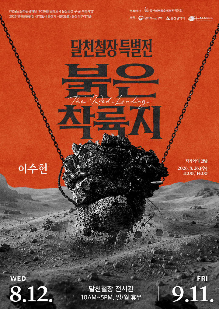 '울산 철의 역사' 달천철장서 설치미술展 '붉은 착륙지'