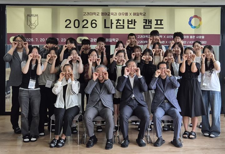 [서울=뉴시스] 고려대학교가 7월 20일부터 23일까지 해밀학교에서 운영한 다문화 청소년 교육 지원 프로그램 '2026 나침반 캠프'의 참가자들이 기념 사진을 촬영하고 있다. (사진=고려대 제공) 2026.08.07. photo@newsis.com *재판매 및 DB 금지
