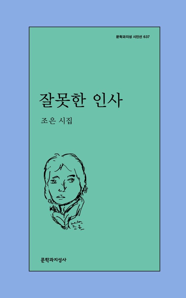 [서울=뉴시스] '잘못한 인사' (사진=문학과지성사 제공) 2026.08.07. photo@newsis.com *재판매 및 DB 금지