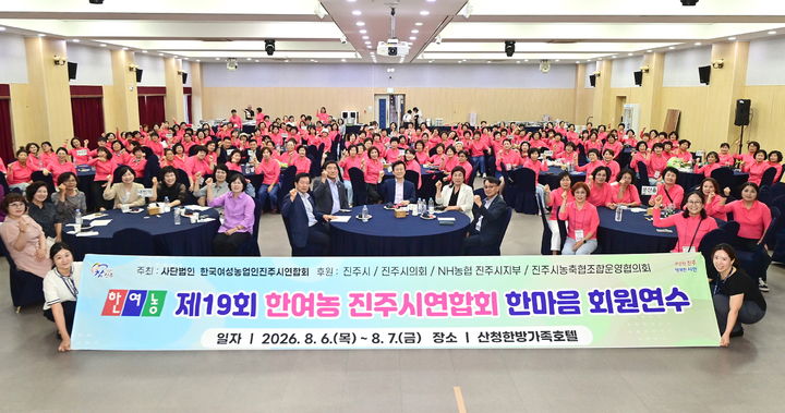 [진주=뉴시스] 한여농 진주시연합회 한마음 회원 연수 실시. (사진=진주시 제공) 2026.08.07. photo@newsis.com *재판매 및 DB 금지
