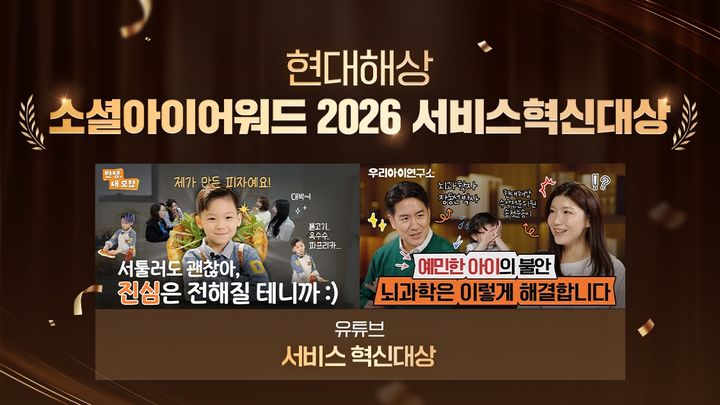 [서울=뉴시스] 현대해상 유튜브 소셜아이어워드 수상 이미지. (사진=현대해상 제공) 2026.08.07. photo@newsis.com *재판매 및 DB 금지