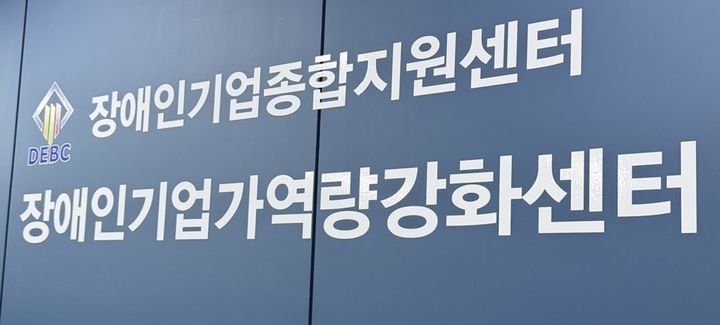 [서울=뉴시스] 장애인 기업가 역량강화센터. (사진=장애인기업종합지원센터 제공) 2026.08.07. photo@newsis.com *재판매 및 DB 금지