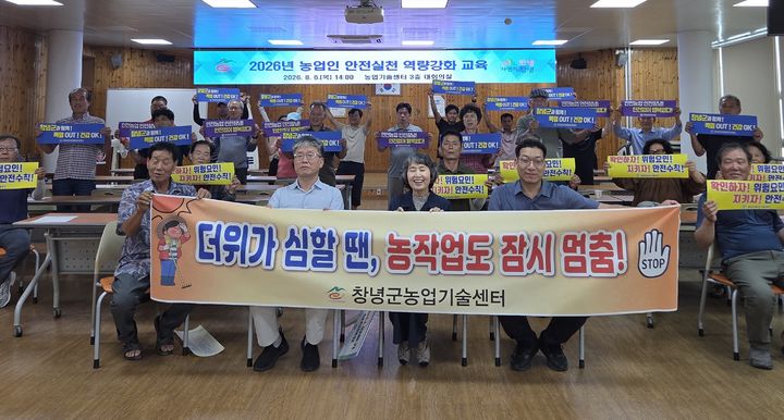 [창녕=뉴시스] 농업인들이 안전실천 역량강화 교육을 듣고 있다. (사진= 창녕군 제공) 2026.08.07. photo@newsis.com *재판매 및 DB 금지