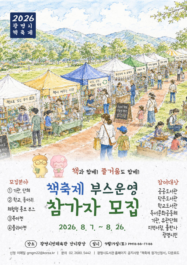 [광명=뉴시스] '책축제 부스운영 참가자 모집' 디지털 홍보자료. (사진=광명시 제공) 2026.08.07. photo@newsiscom *재판매 및 DB 금지