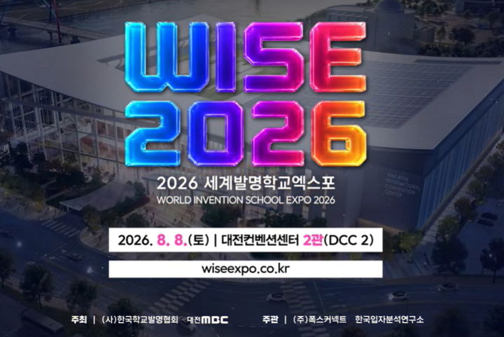 [대전=뉴시스] 세계학교발명엑스포(WISE). (사진=대전MBC 캡처) 2026.08.07. photo@newsis.com *재판매 및 DB 금지