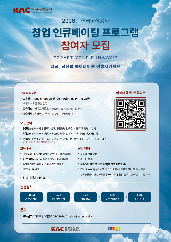 KAC '창업 인큐베이팅 프로그램’…‘TEU Alumni’ 가입 등 후속지원 기회