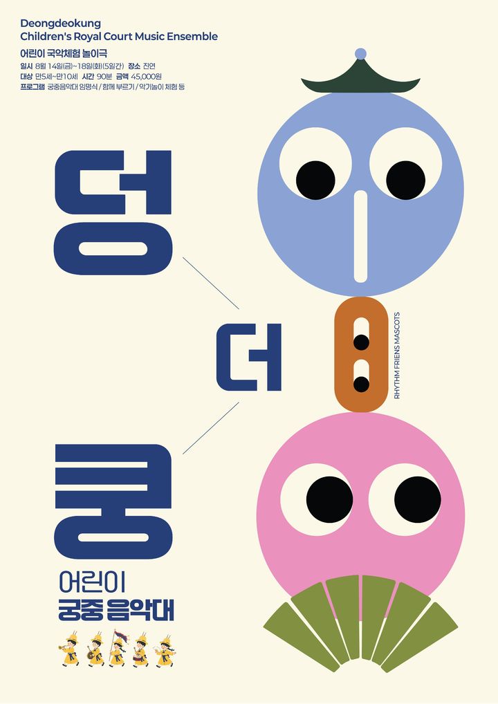 "첫 국악 나들이"…국악체험 놀이극 '덩더쿵 어린이 궁중 음악대'