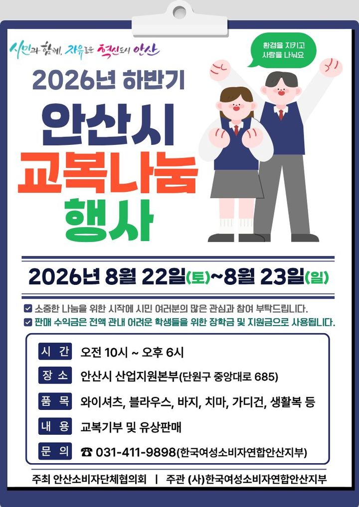 [안산=뉴시스] '2026년 하반기 안산시 교복나눔 행사' 디지털 홍보자료. (사진=안산시 제공) 2026.08.07. photo@newsis.com *재판매 및 DB 금지