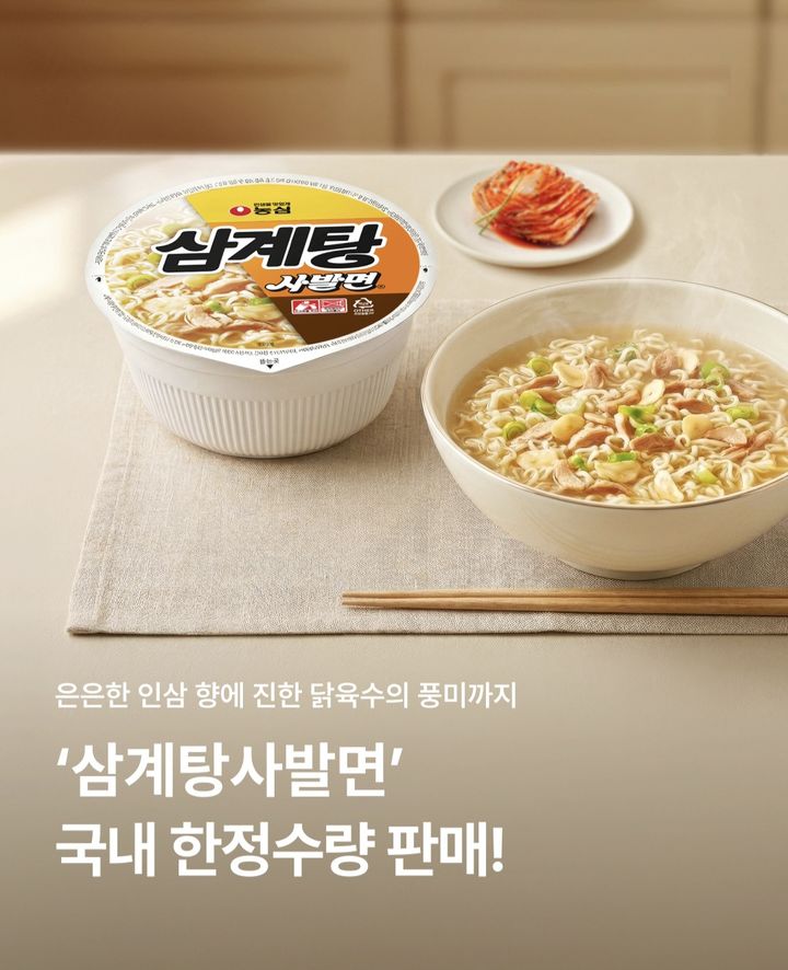 농심 삼계탕사발면. (사진=농심 SNS 캡처) *재판매 및 DB 금지