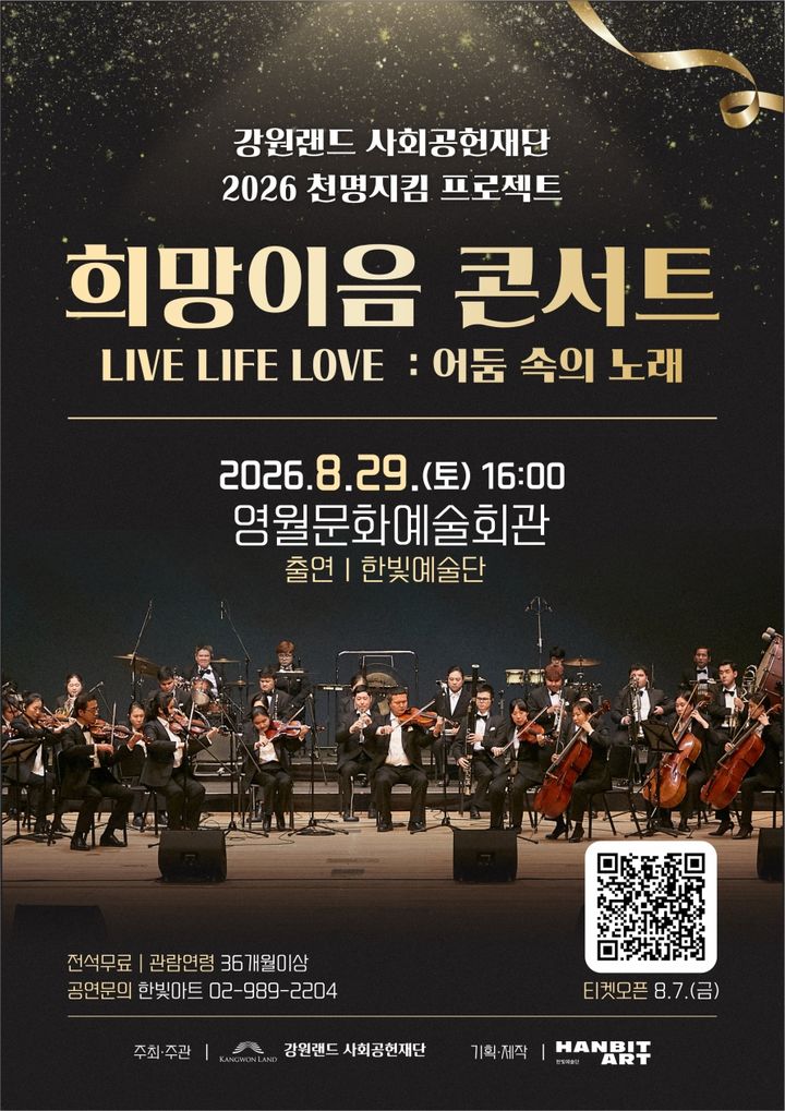 강원랜드사회공헌재단 폐광지역 문화공연 안내 포스터.(사진=강원랜드 제공) *재판매 및 DB 금지
